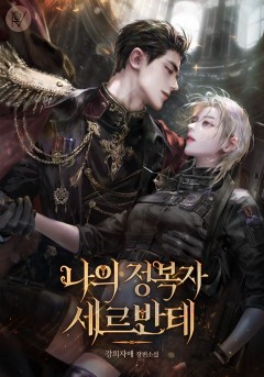 나의 정복자, 세르반테