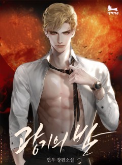 광기의 밤