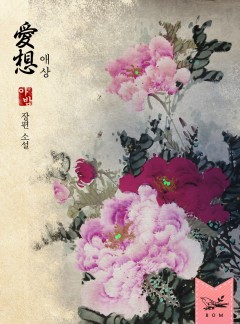 애상(愛想) [단독선공개]