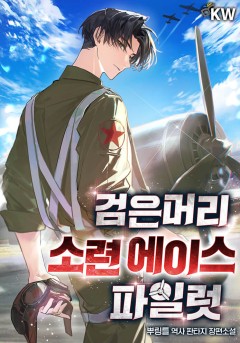 검은머리 소련 에이스 파일럿