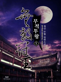 무적투왕 [완결]