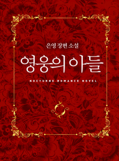 영웅의 아들