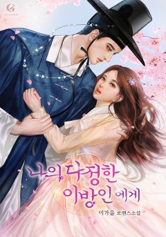 나의 다정한 이방인에게
