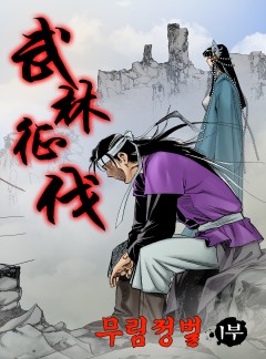 무림정벌 [단행본]