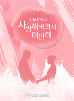 사랑해버려서 미안해[완결]