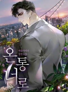 온통 너로