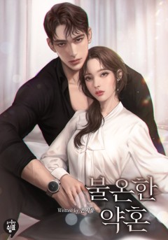 불온한 약혼