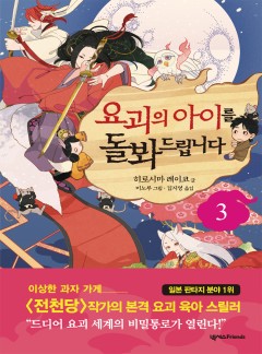 요괴의 아이를 돌봐드립니다 3 [단행본]