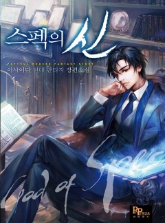 스펙의 신