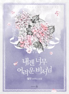 내겐 너무 어려운 비서님
