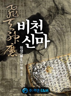 비천신마 [완결]