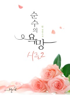 순수의 욕망 시즌2