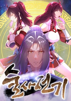 술사전기