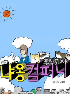 주식회사 냐옹컴퍼니