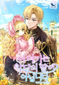 이 아기는 악당의 딸이 아닙니다