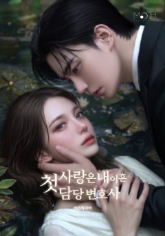 첫사랑은 내 이혼담당 변호사