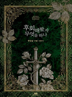후회해봤자 무엇을 하나