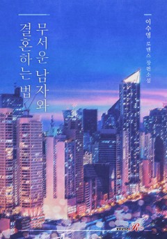 무서운 남자와 결혼하는 법