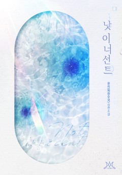 낫 이너선트 (Not innocent)