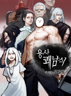 용사쾌남식