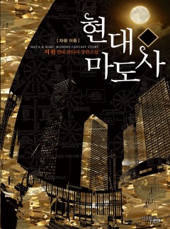 현대마도사 (차원 이동) [완결]