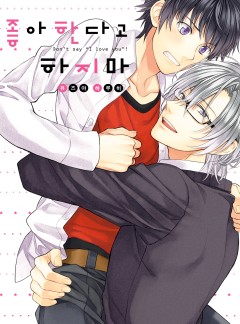 좋아한다고 하지 마 [개정판]
