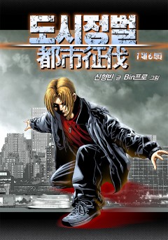 도시정벌 6부