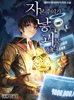 자본주의가 낳은 괴물 헌터