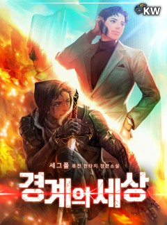 경계의 세상