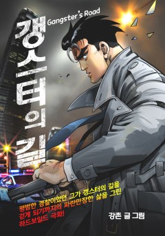 갱스터의 길