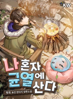 나 혼자 균열에 산다