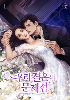우리 결혼의 문제점