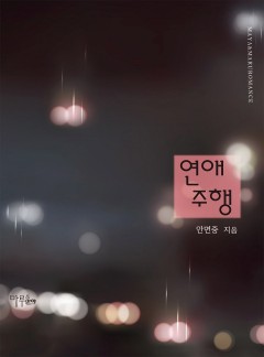 연애 주행