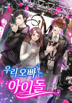 우리 오빠는 아이돌