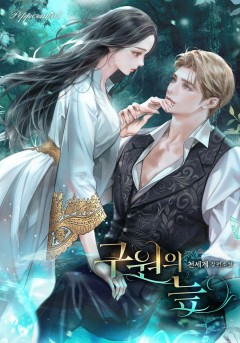 구원의 늪