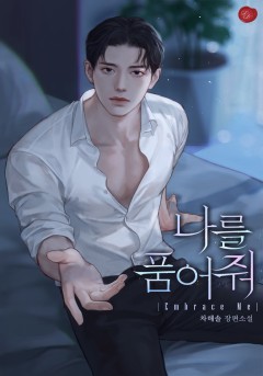 나를 품어 줘