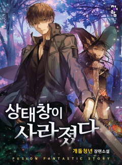 상태창이 사라졌다