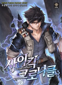 사이킥 크로니클