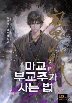 마교 부교주가 사는 법