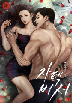 자택 비서