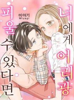 너에게 어리광 피울 수 있다면