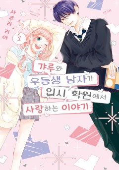 갸루와 우등생 남자가 입시 학원에서 사랑하는 이야기