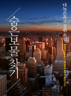 숨은 보물찾기