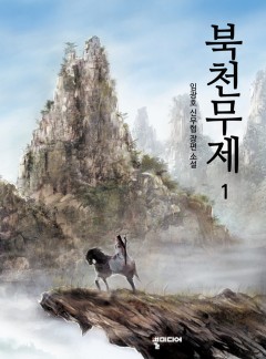 북천무제