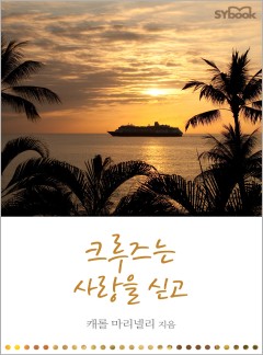 크루즈는 사랑을 싣고