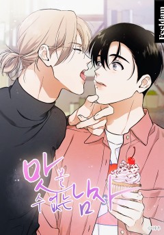 맛볼 수 없는 남자