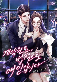계약 완료, 법적으로 애인입니다