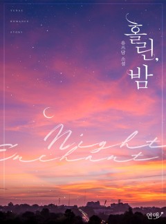 홀린, 밤