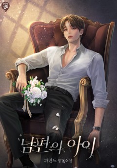 남편의 아이 외전 [단행본]