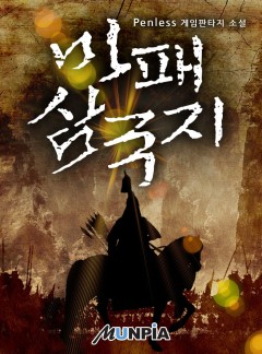 마패 삼국지 [완결]